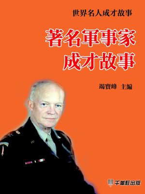 cover image of 著名軍事家成才故事